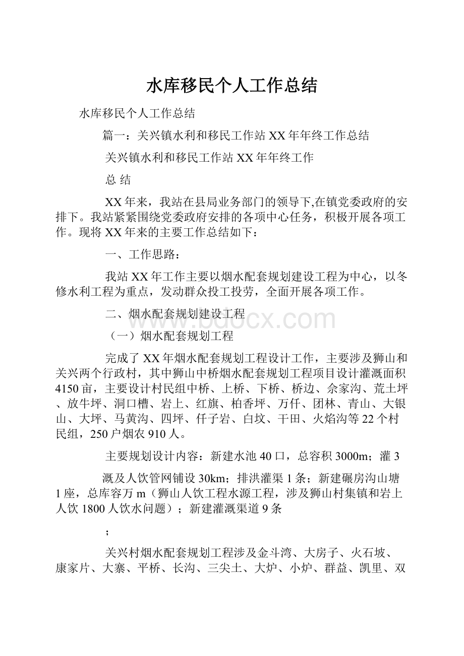 水库移民个人工作总结.docx