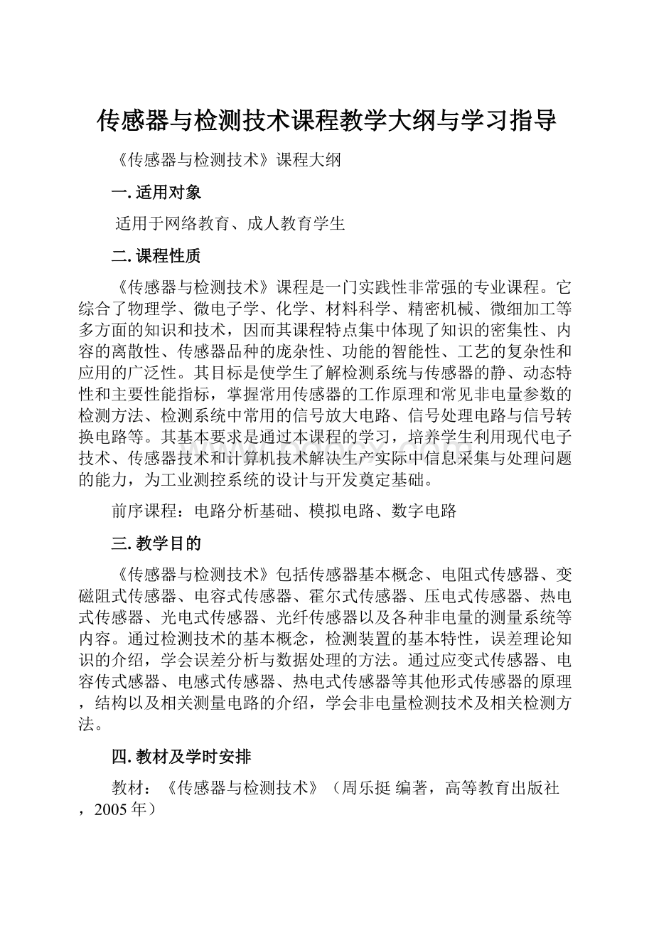 传感器与检测技术课程教学大纲与学习指导.docx