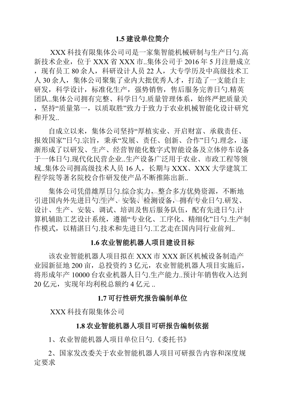 农业智能化机器人产业园生产基地农业智能机器人项目市场研究分析报告.docx_第2页