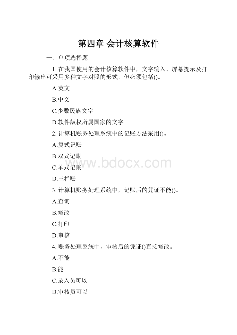 第四章 会计核算软件.docx_第1页