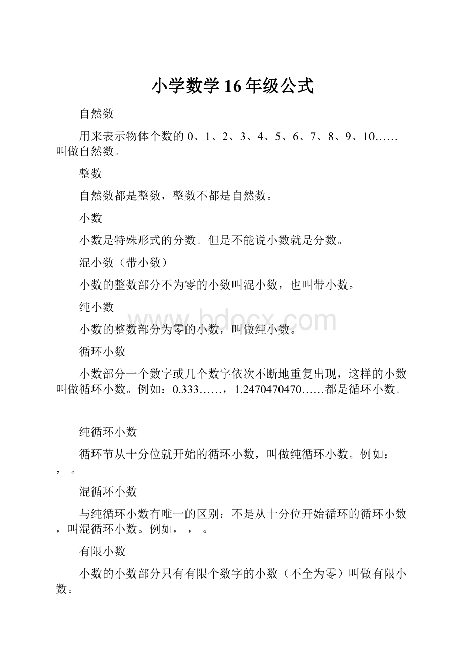 小学数学16年级公式.docx