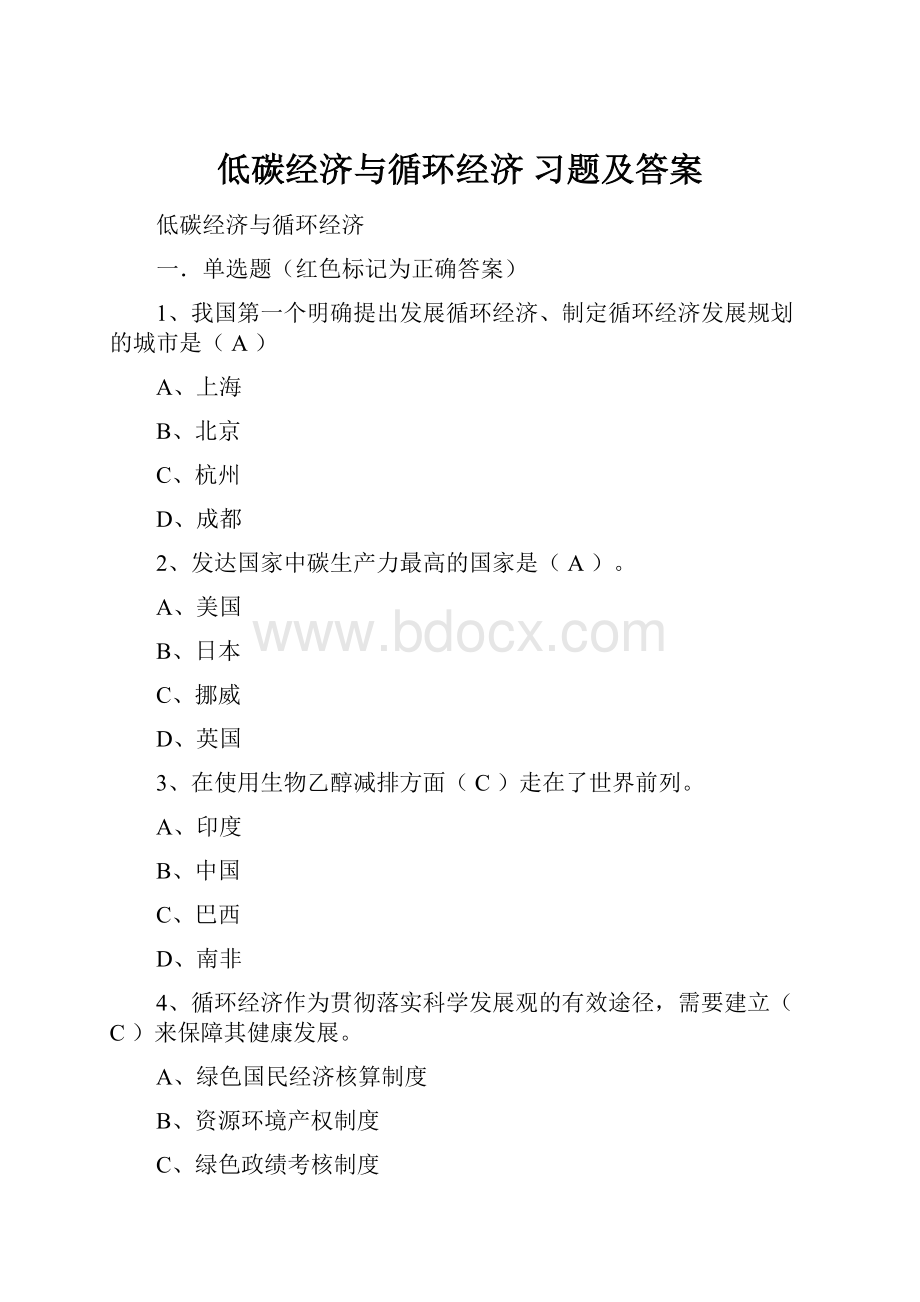 低碳经济与循环经济 习题及答案.docx