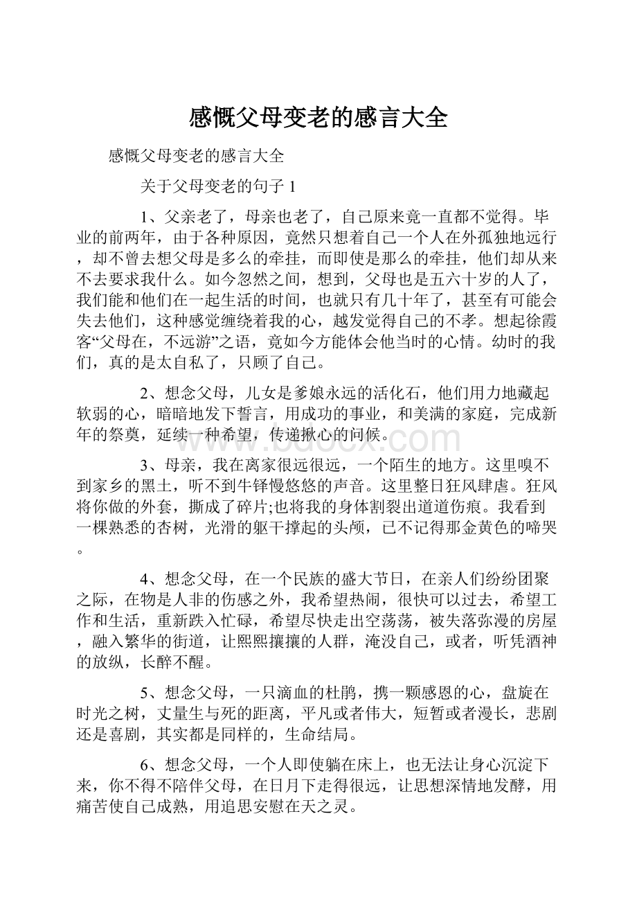 感慨父母变老的感言大全.docx