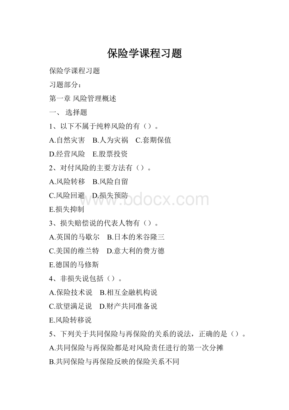 保险学课程习题.docx_第1页