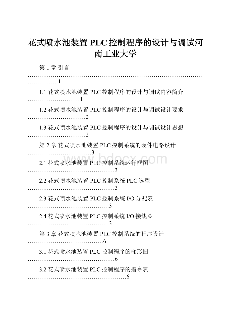 花式喷水池装置PLC控制程序的设计与调试河南工业大学.docx_第1页