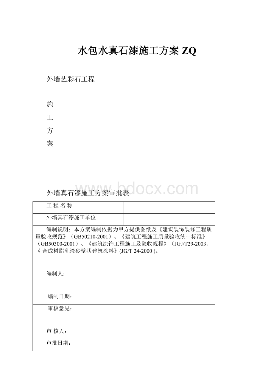 水包水真石漆施工方案ZQ.docx_第1页