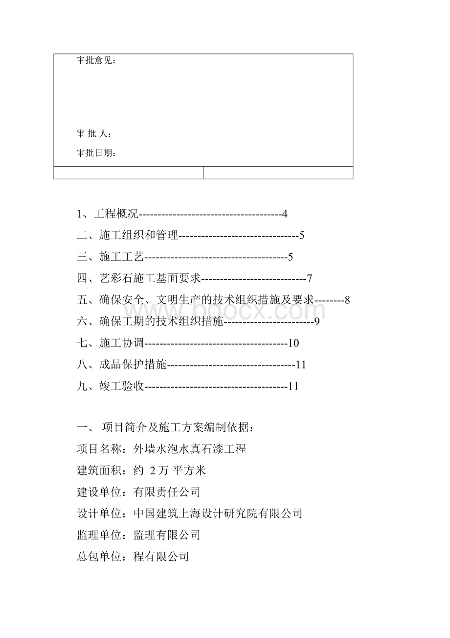 水包水真石漆施工方案ZQ.docx_第2页