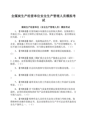 全煤炭生产经营单位安全生产管理人员模拟考试.docx