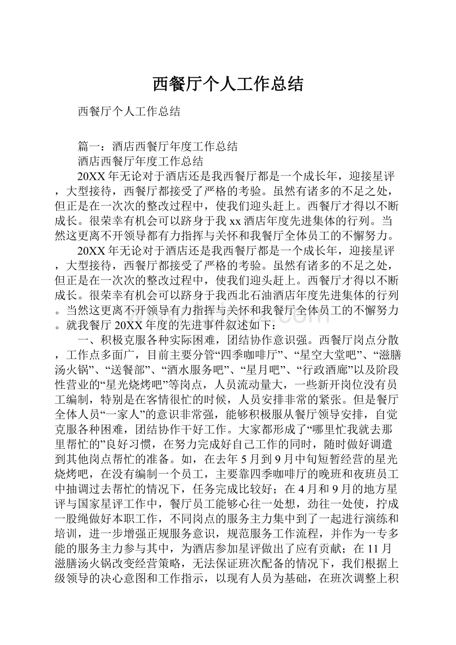 西餐厅个人工作总结.docx