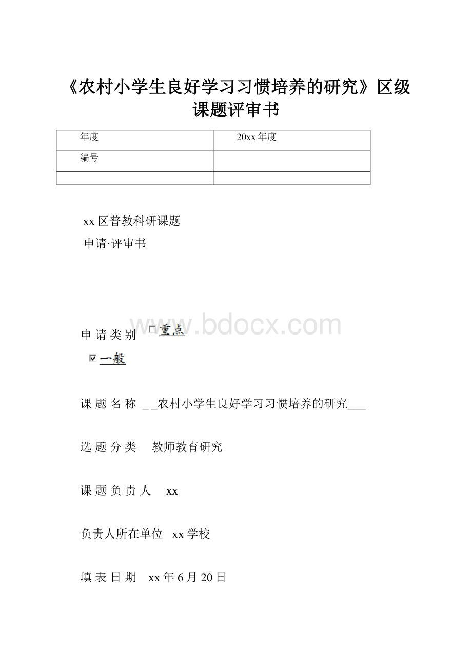 《农村小学生良好学习习惯培养的研究》区级课题评审书.docx