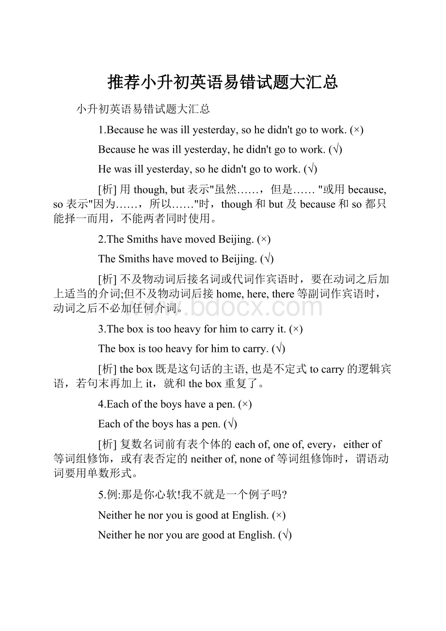 推荐小升初英语易错试题大汇总.docx_第1页