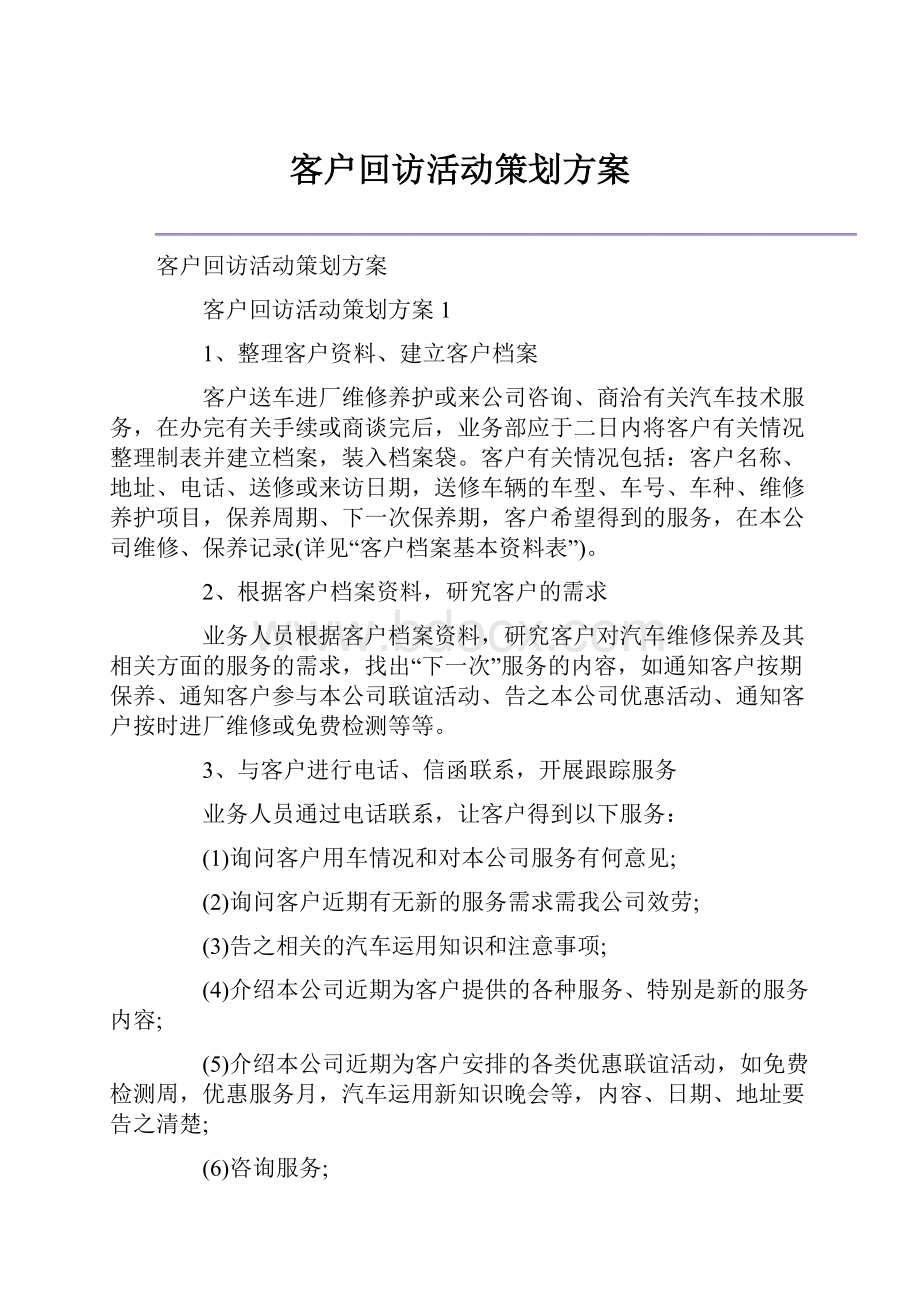 客户回访活动策划方案.docx