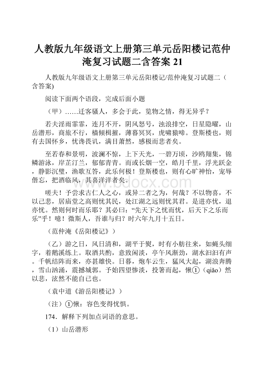 人教版九年级语文上册第三单元岳阳楼记范仲淹复习试题二含答案 21.docx_第1页