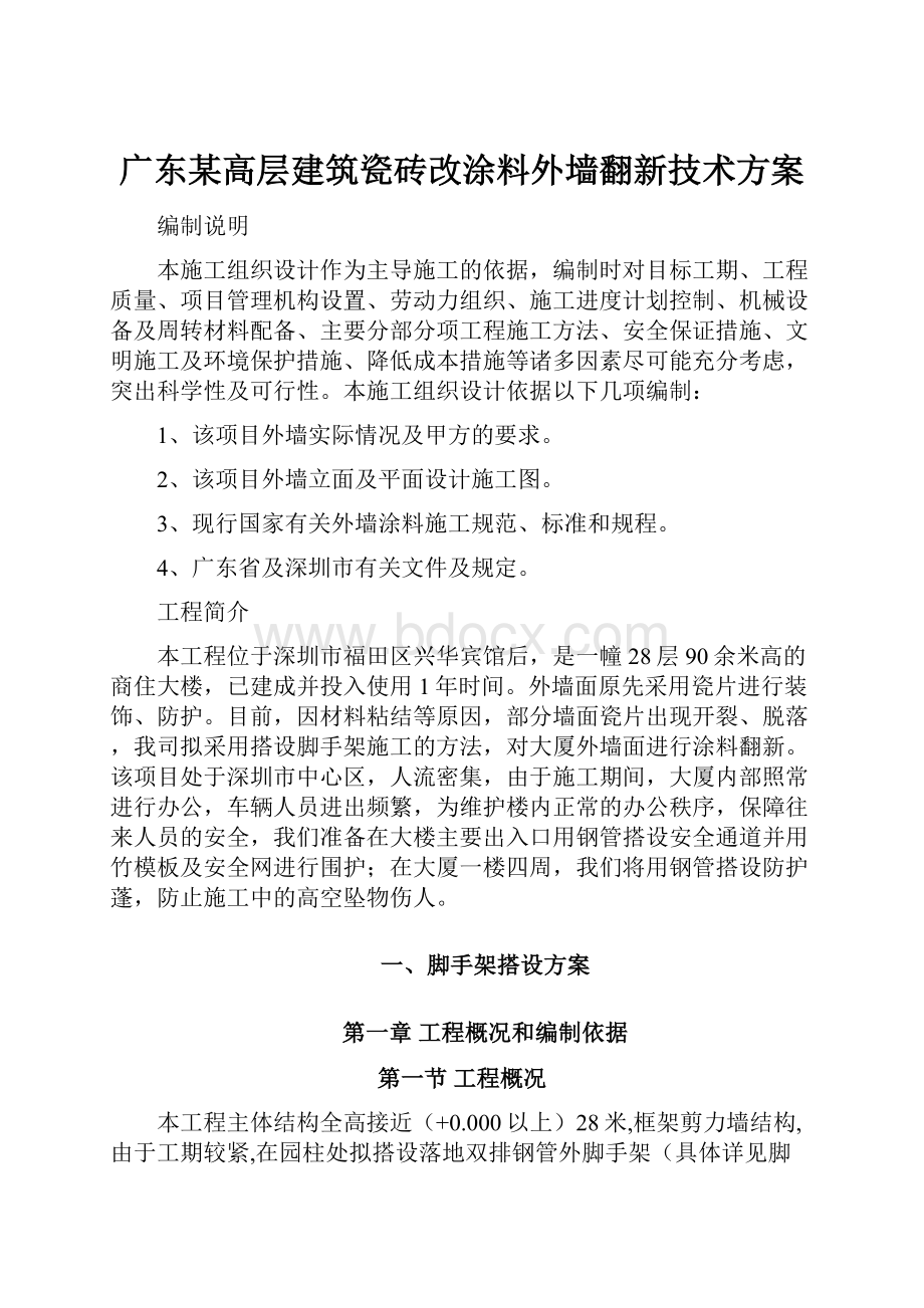 广东某高层建筑瓷砖改涂料外墙翻新技术方案.docx_第1页