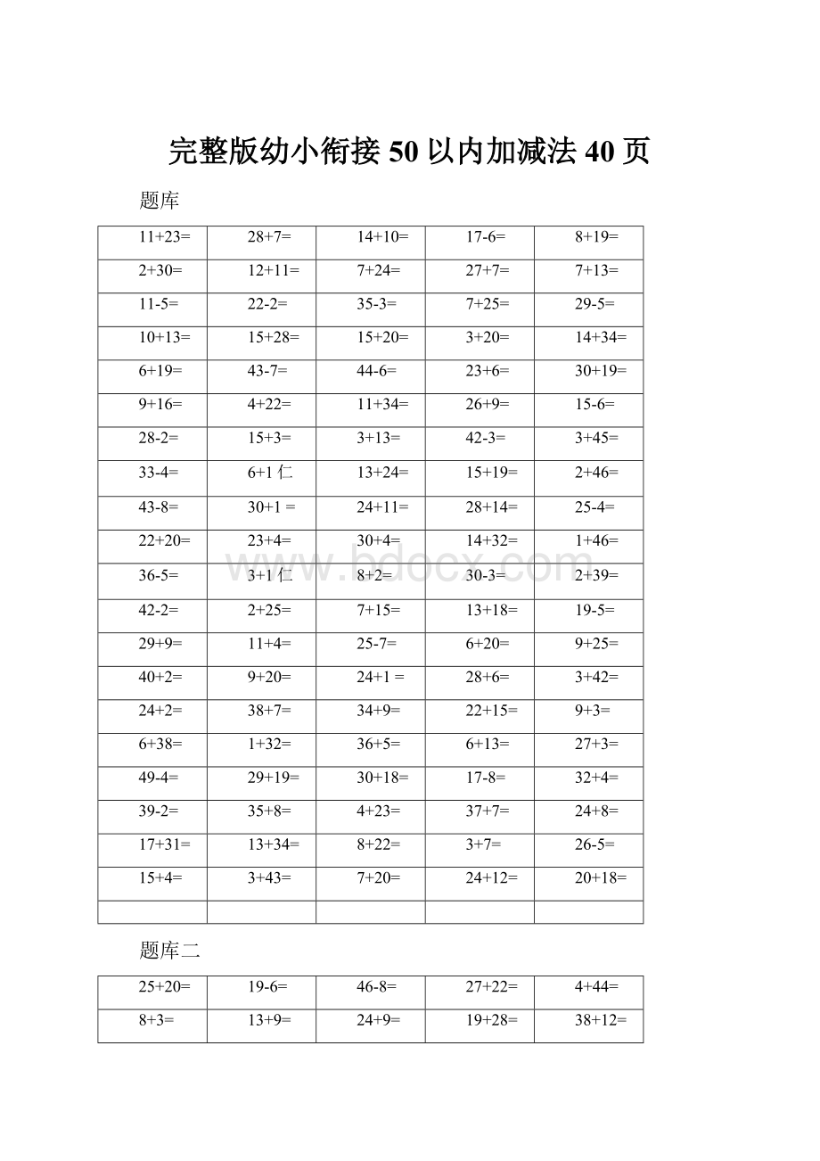 完整版幼小衔接50以内加减法40页.docx