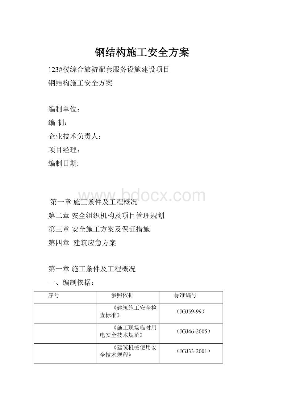 钢结构施工安全方案.docx_第1页