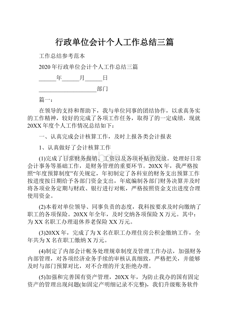 行政单位会计个人工作总结三篇.docx