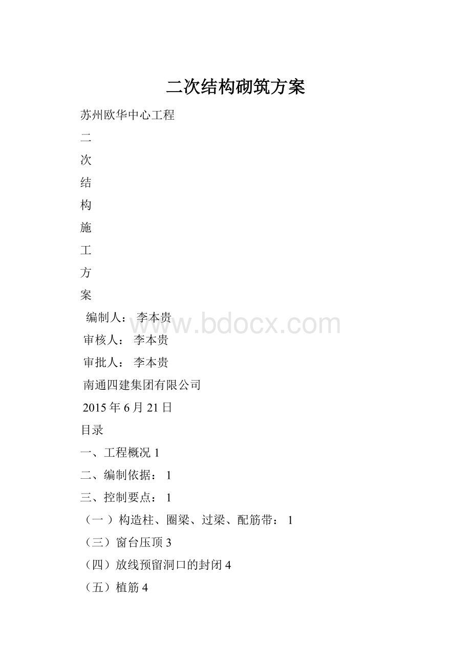 二次结构砌筑方案.docx