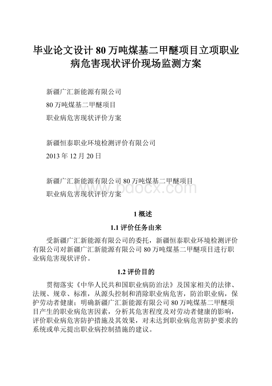 毕业论文设计80万吨煤基二甲醚项目立项职业病危害现状评价现场监测方案.docx