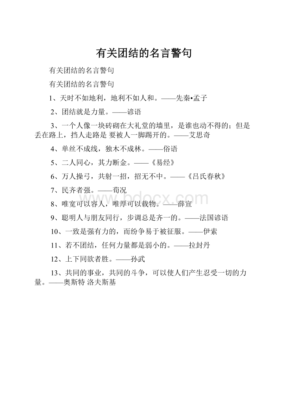 有关团结的名言警句.docx