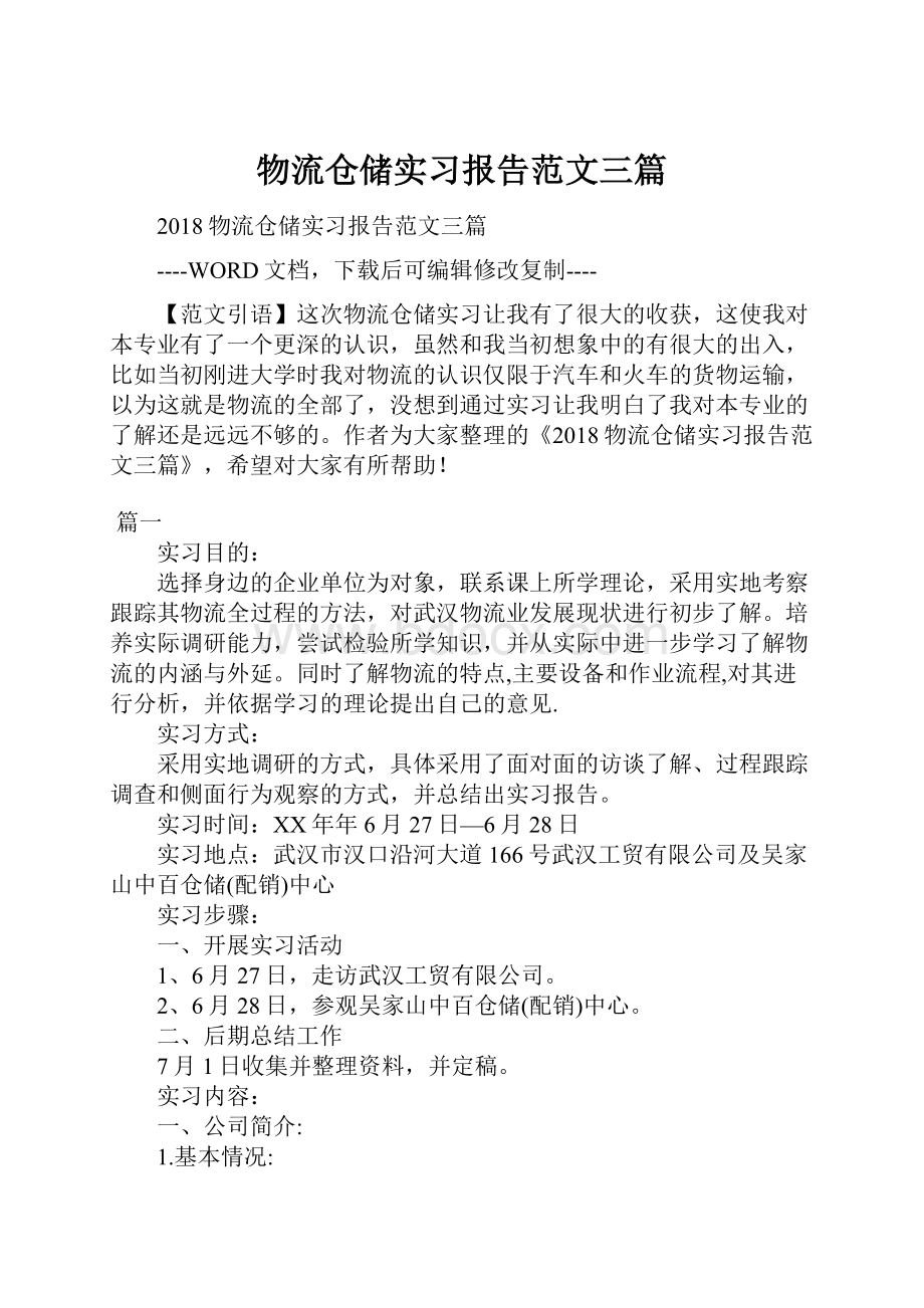 物流仓储实习报告范文三篇.docx