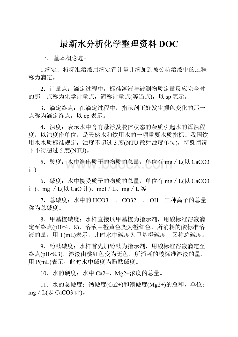 最新水分析化学整理资料DOC.docx