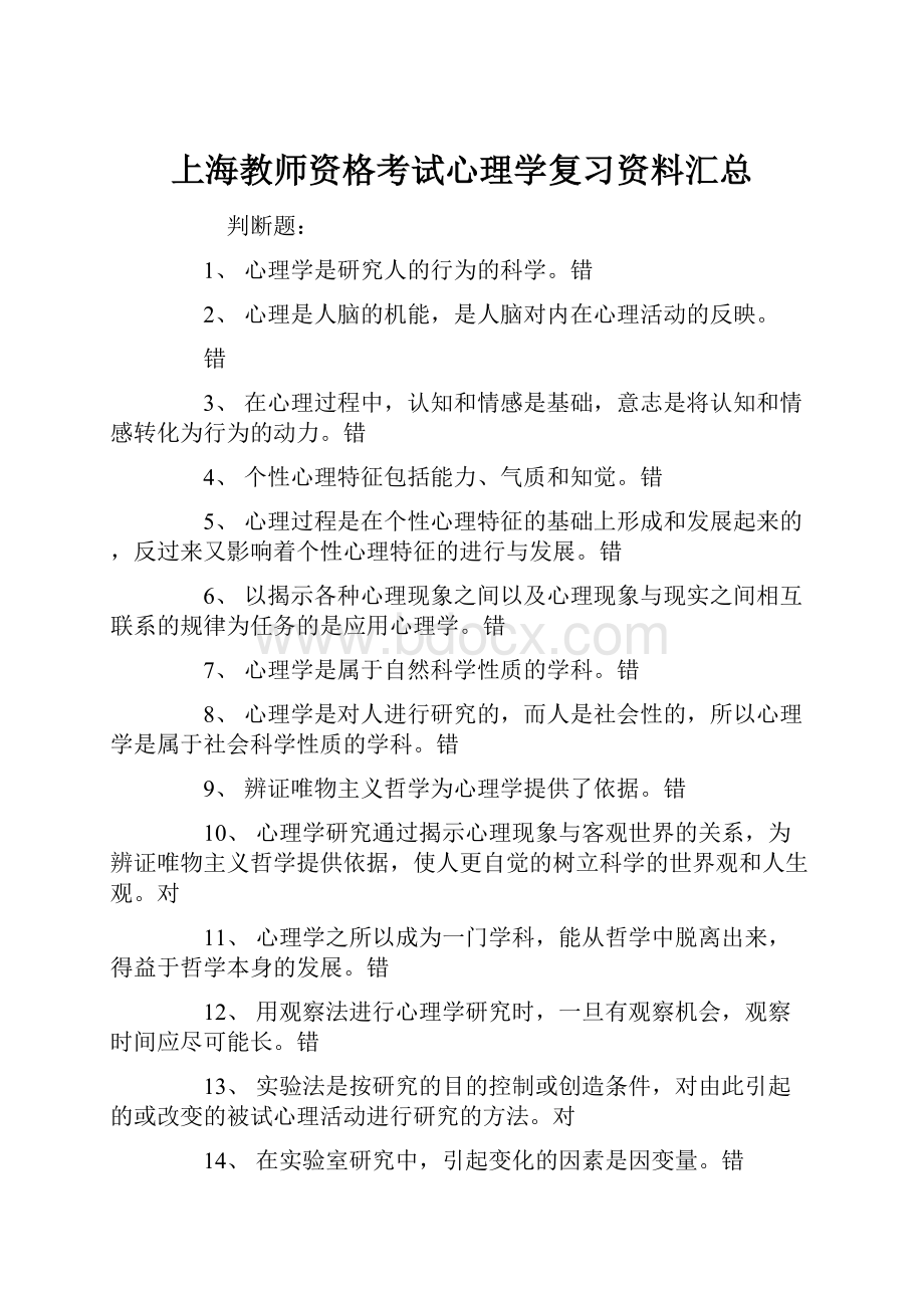 上海教师资格考试心理学复习资料汇总.docx