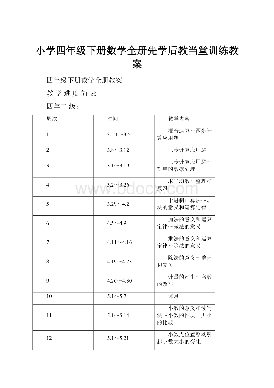 小学四年级下册数学全册先学后教当堂训练教案.docx