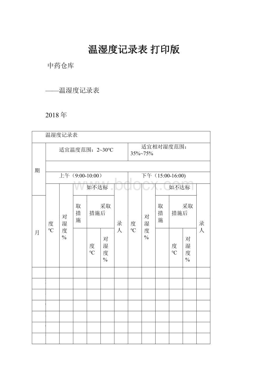 温湿度记录表 打印版.docx