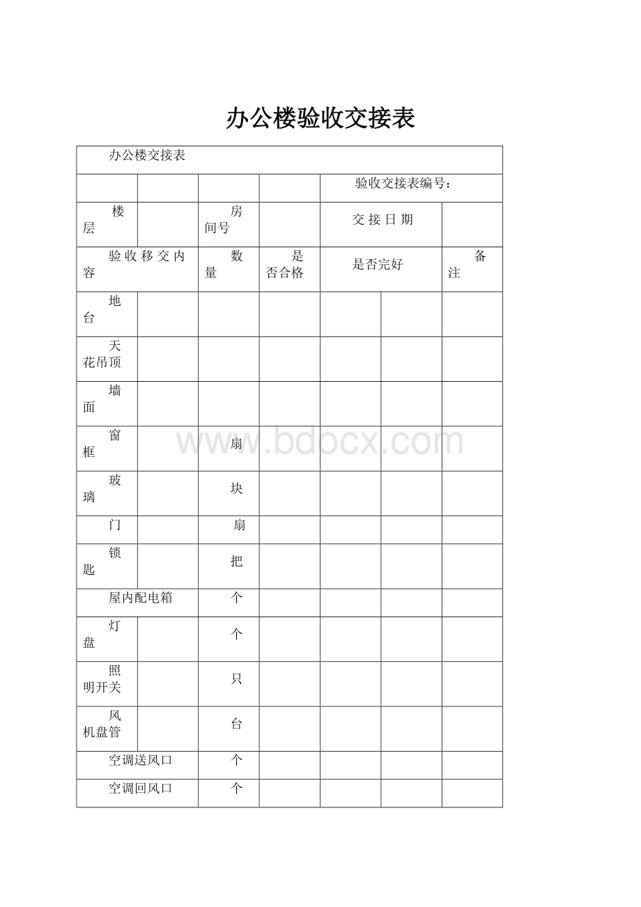 办公楼验收交接表.docx