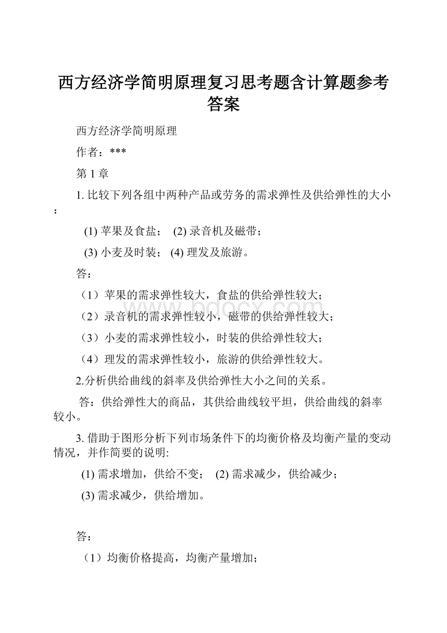 西方经济学简明原理复习思考题含计算题参考答案.docx