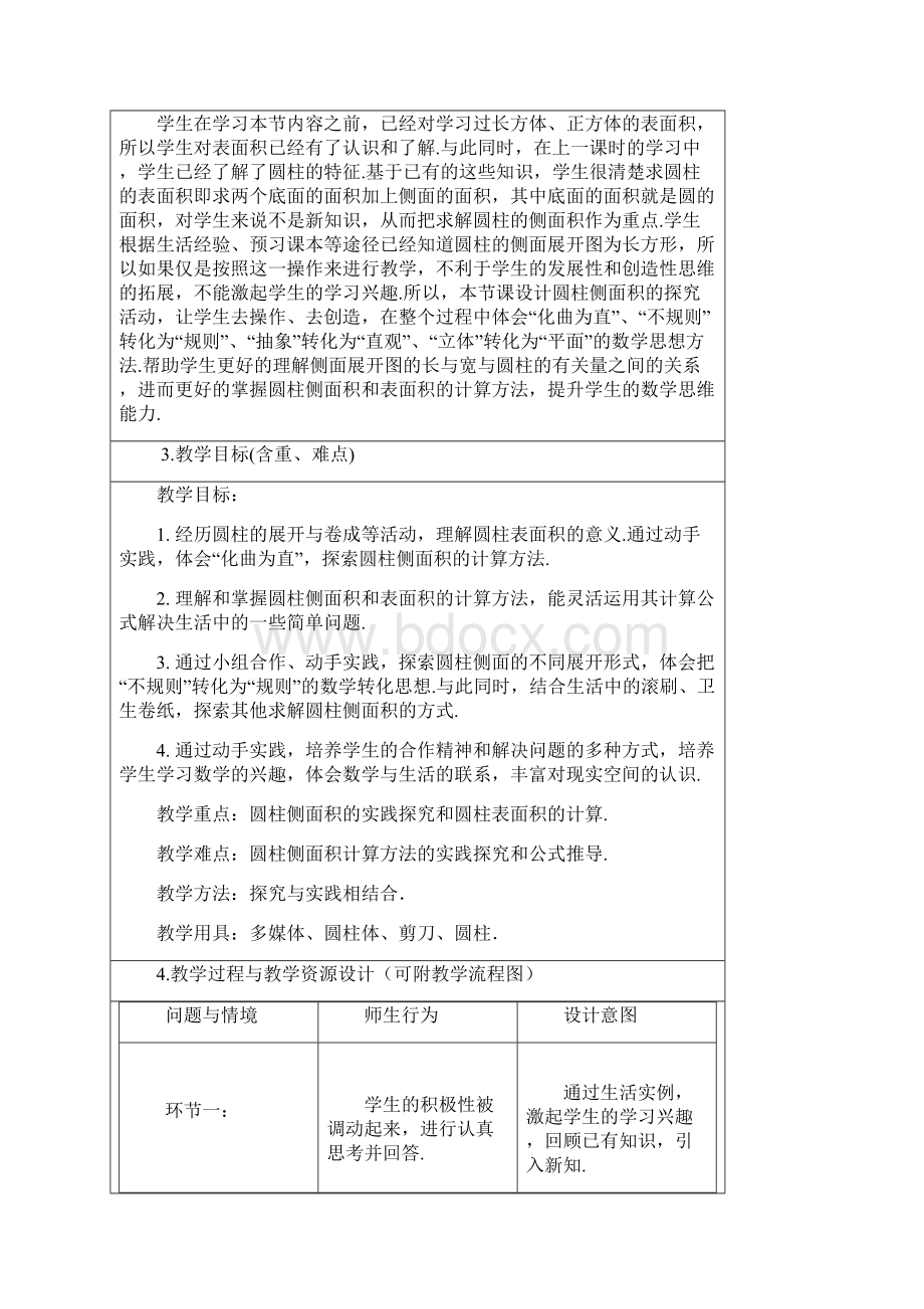 数学北师大版六年级下册圆柱的表面积教学设计.docx_第2页