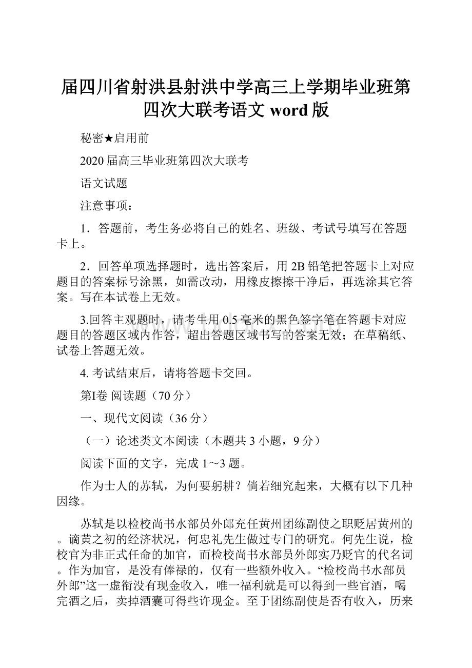 届四川省射洪县射洪中学高三上学期毕业班第四次大联考语文word版.docx