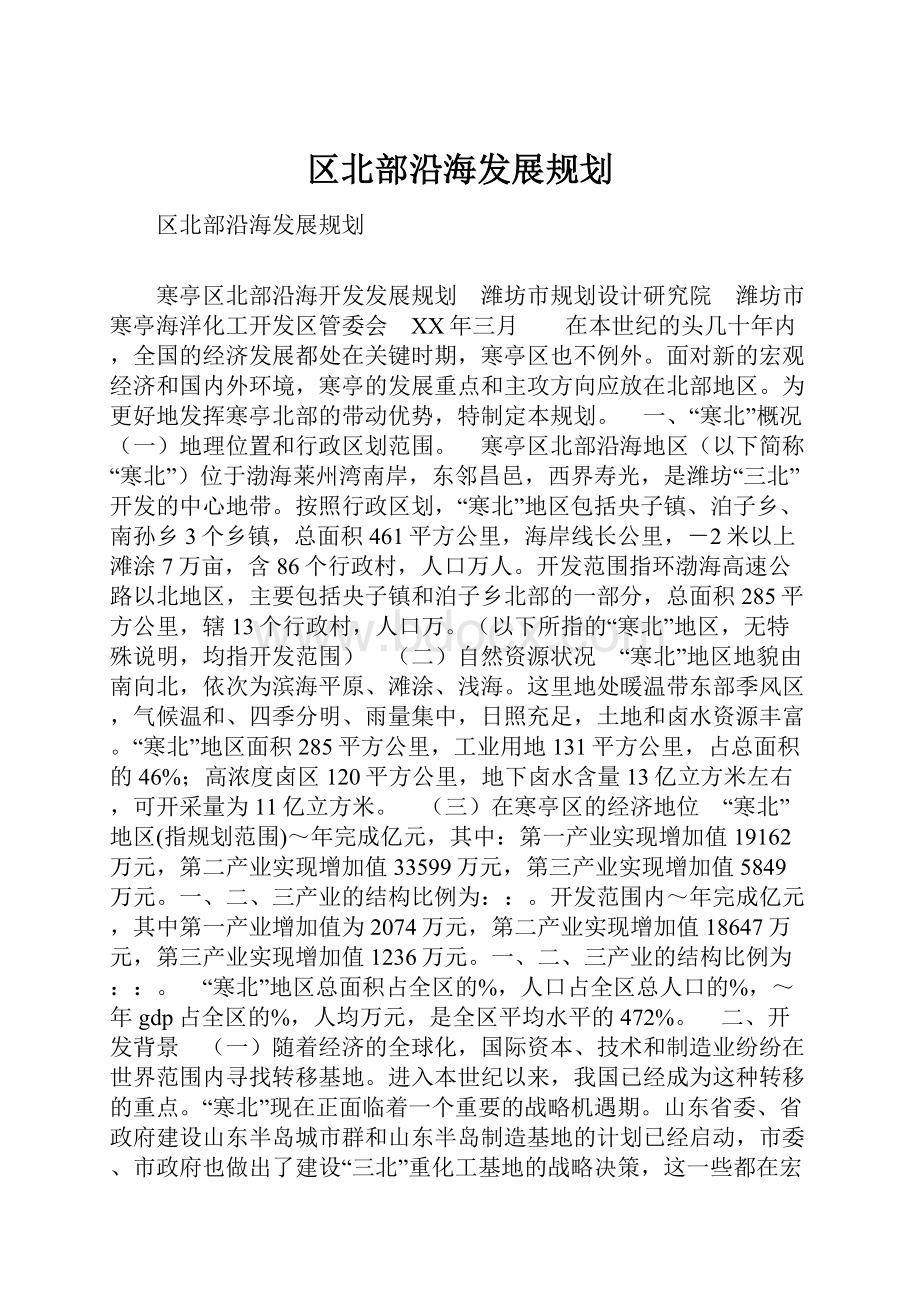 区北部沿海发展规划.docx