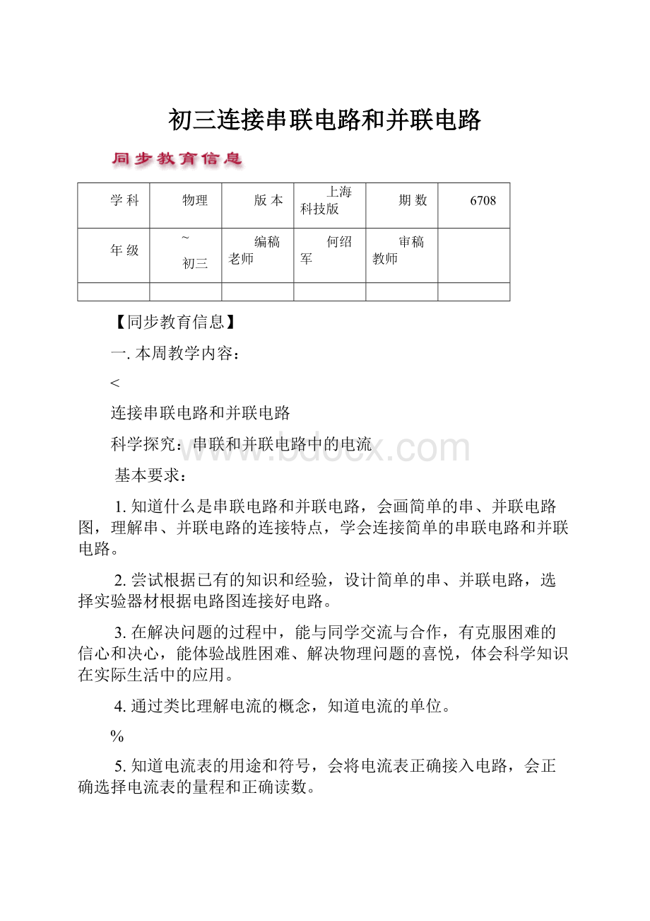 初三连接串联电路和并联电路.docx_第1页