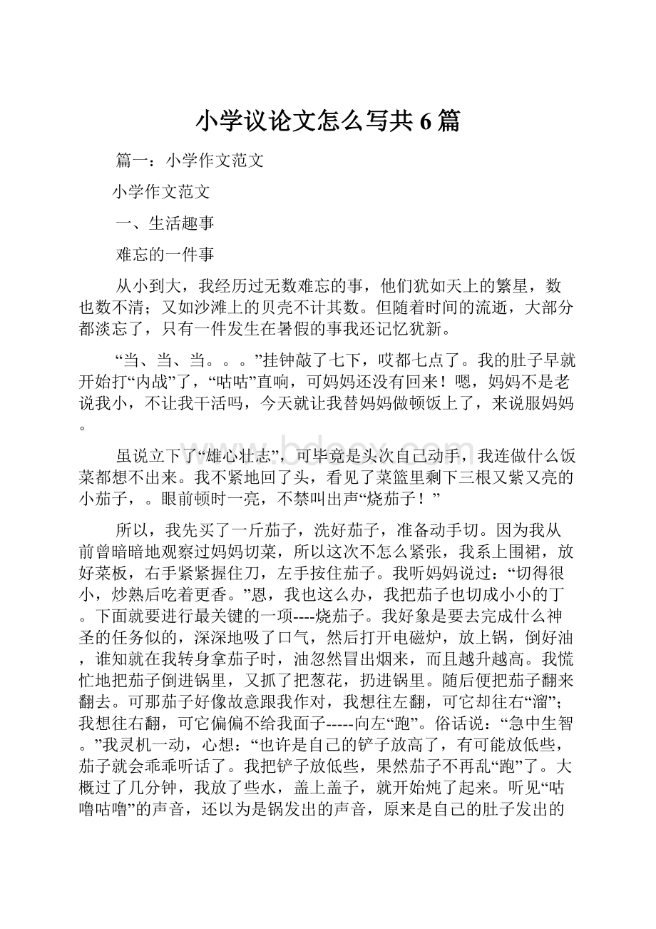 小学议论文怎么写共6篇.docx