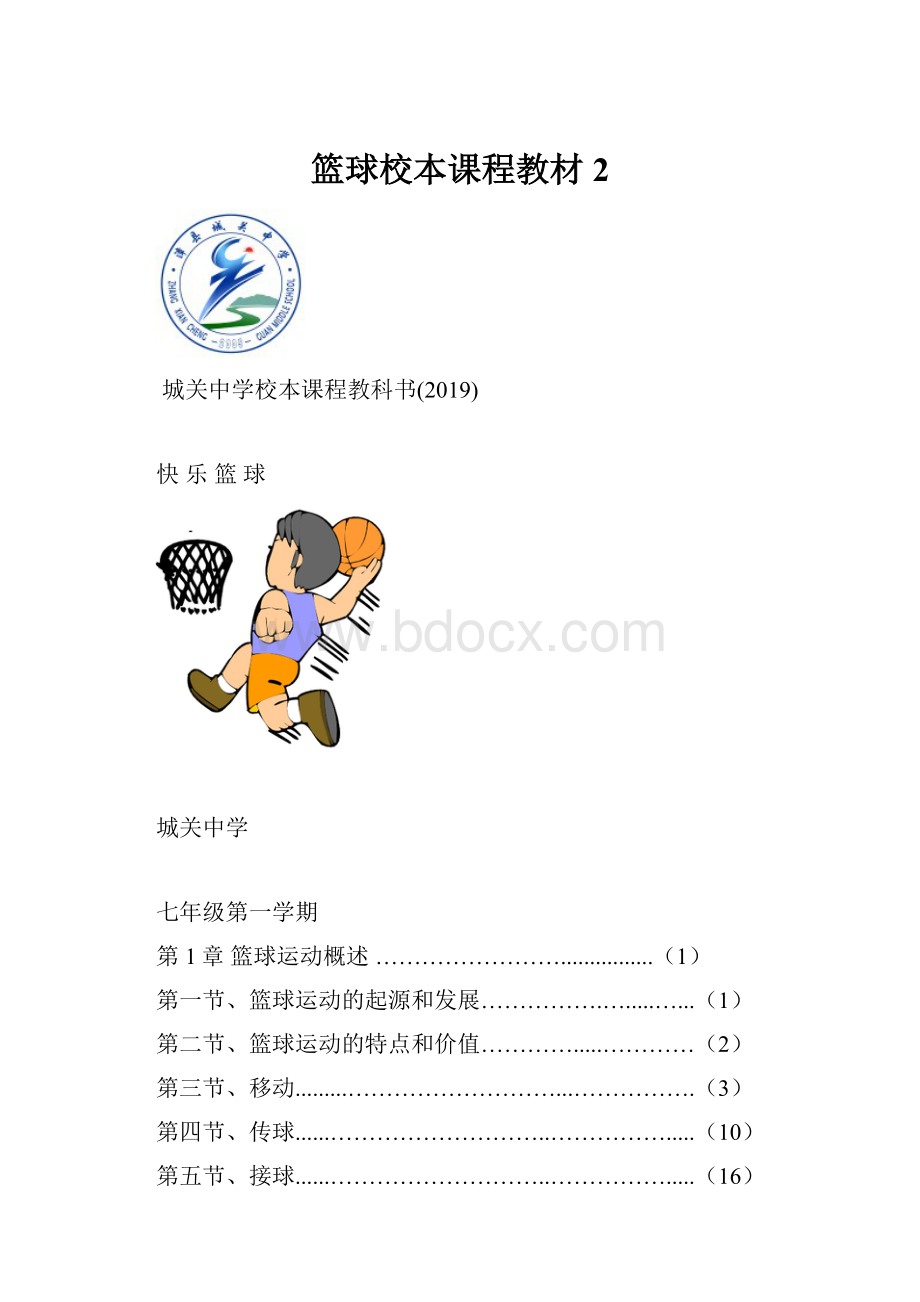 篮球校本课程教材2.docx