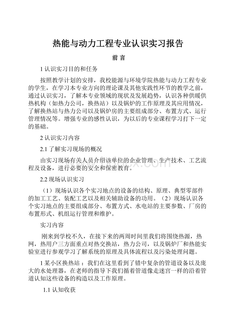 热能与动力工程专业认识实习报告.docx