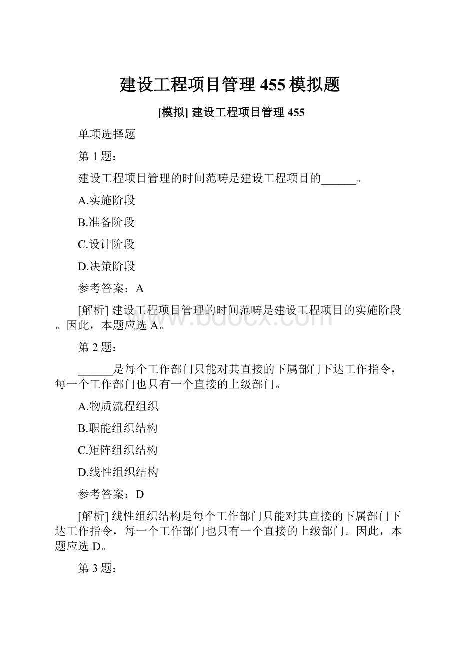 建设工程项目管理455模拟题.docx