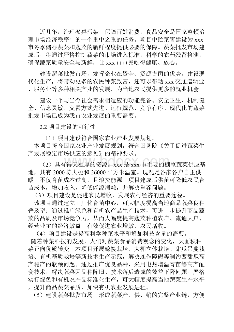 工厂化育苗温室中心及蔬菜批发市场项目可行性研究报告书.docx_第3页