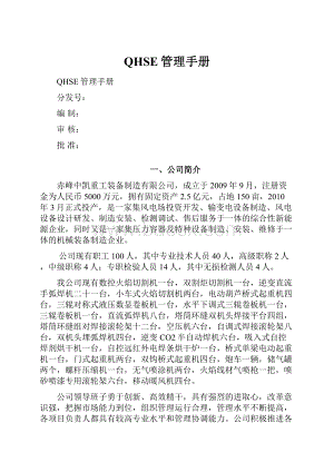 QHSE管理手册.docx