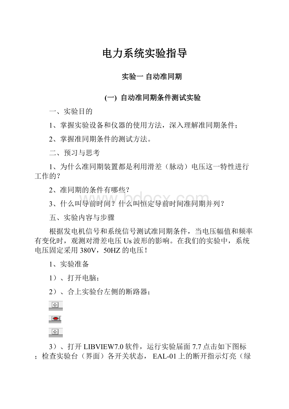 电力系统实验指导.docx_第1页