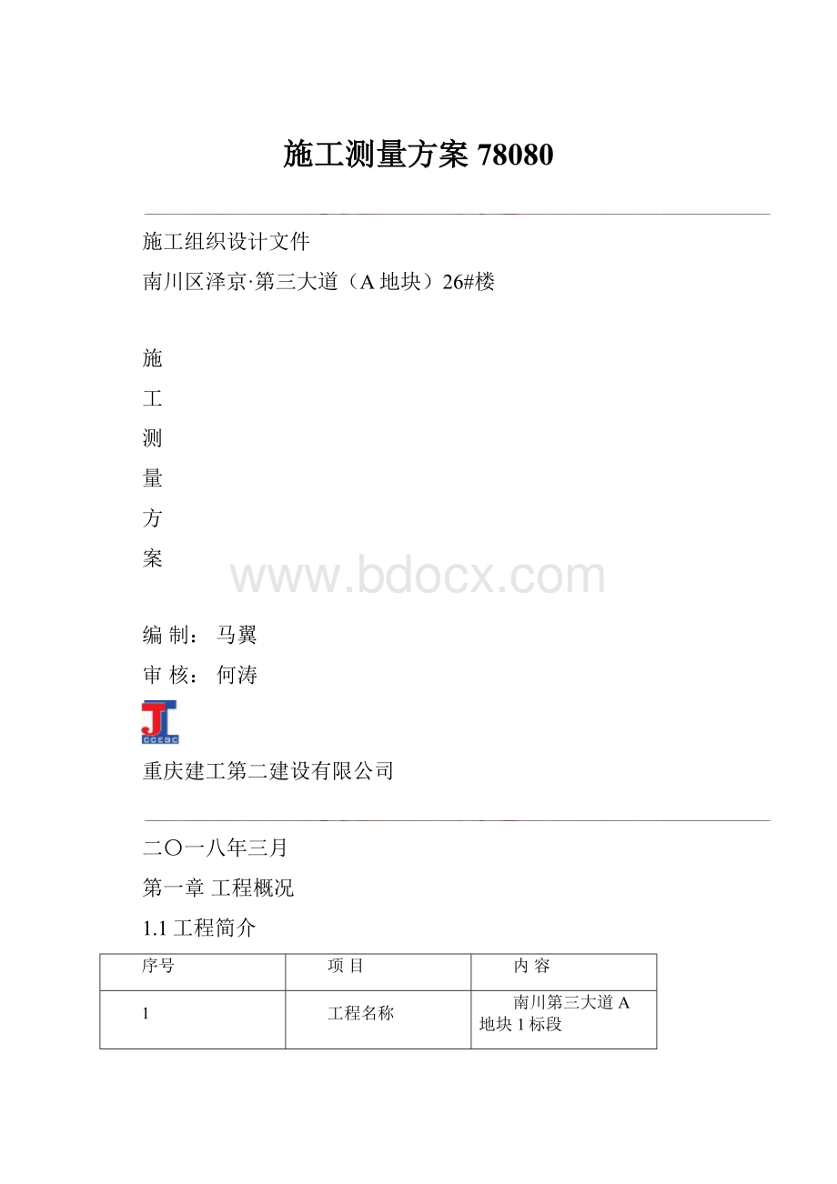 施工测量方案78080.docx_第1页