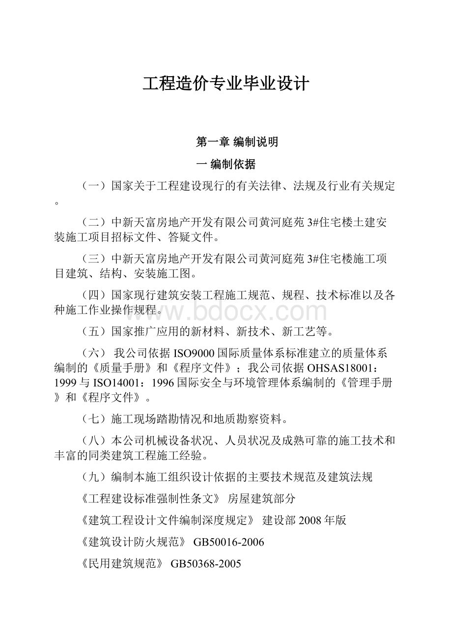 工程造价专业毕业设计.docx_第1页