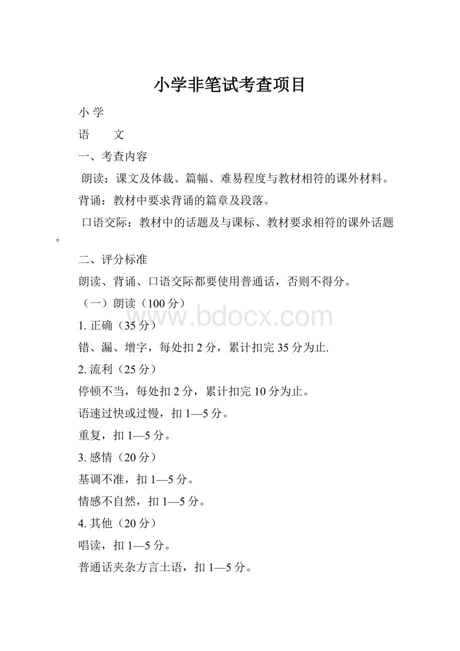 小学非笔试考查项目.docx