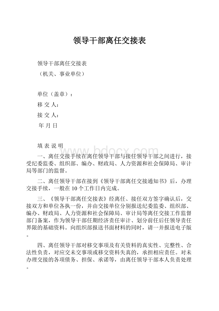 领导干部离任交接表.docx_第1页