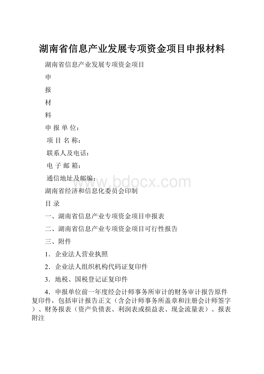 湖南省信息产业发展专项资金项目申报材料.docx