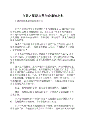 自强之星励志奖学金事迹材料.docx