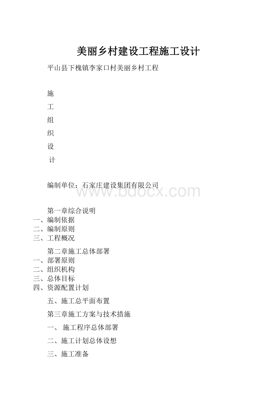 美丽乡村建设工程施工设计.docx_第1页