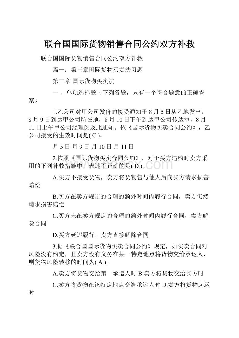 联合国国际货物销售合同公约双方补救.docx